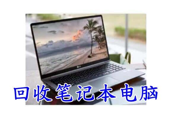 葫芦岛龙港区回收电脑